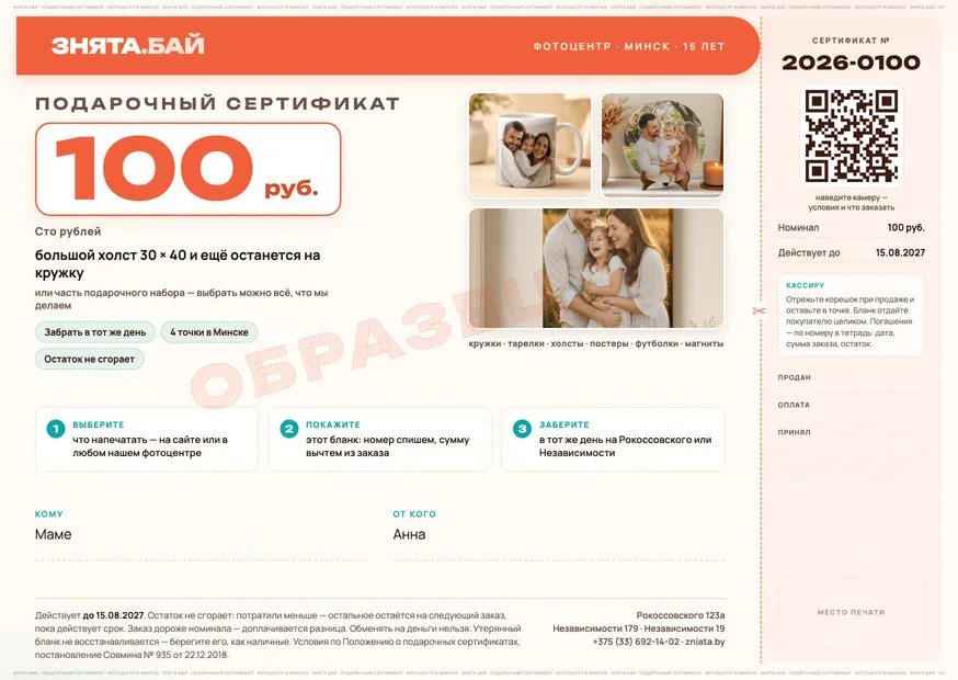 Образец подарочного сертификата «Знята» на 100 рублей