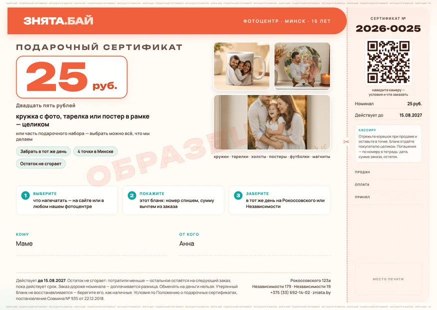 Образец подарочного сертификата «Знята» на 25 рублей