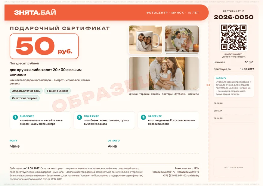 Образец подарочного сертификата «Знята» на 50 рублей