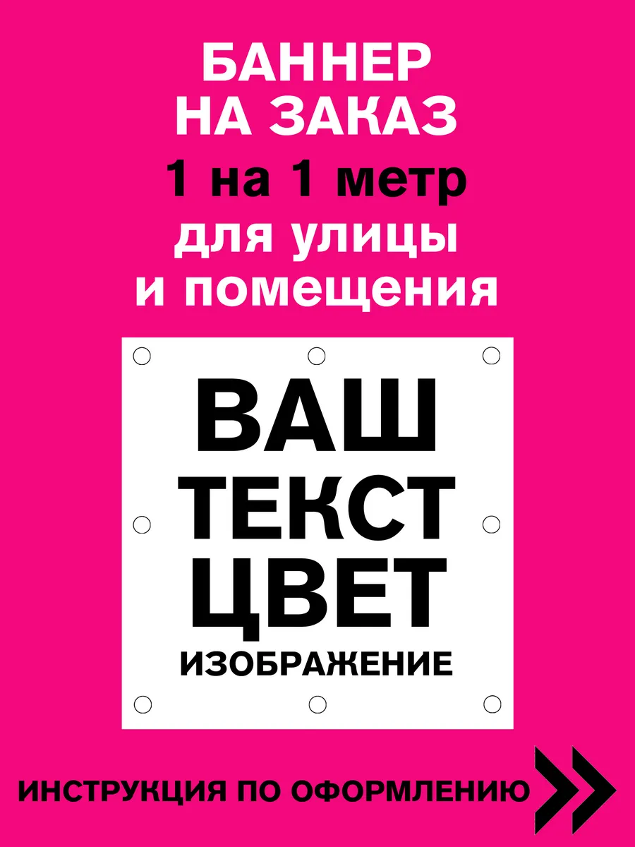Баннер на заказ 1 на 1 метр со своим макетом — фото 1