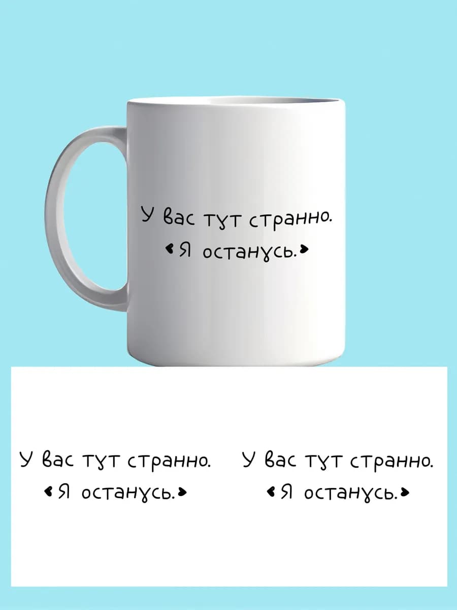 Кружка «у вас тут странно» коллеге 330мл — фото 2