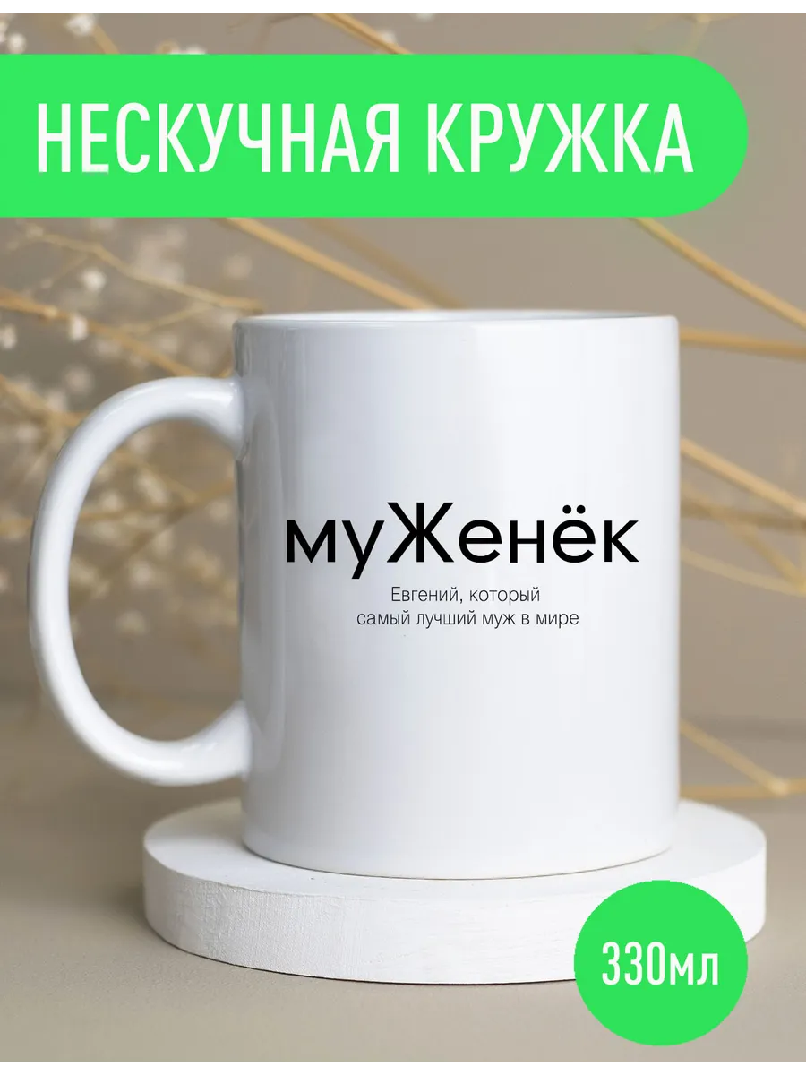 Именная оригинальная кружка Женя — фото 1