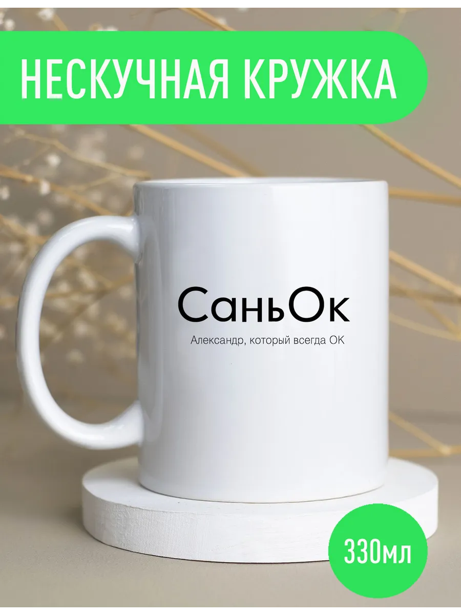 Именная оригинальная кружка Санек — фото 1