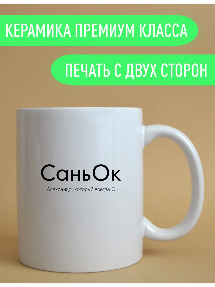 Именная оригинальная кружка Санек — фото 3