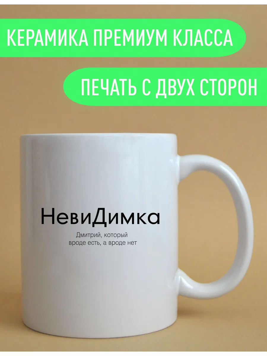 Именная кружка Дмитрий «невидимка» 330мл — фото 3