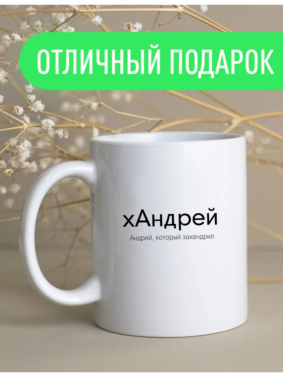 Именная оригинальная кружка Андрей — фото 2