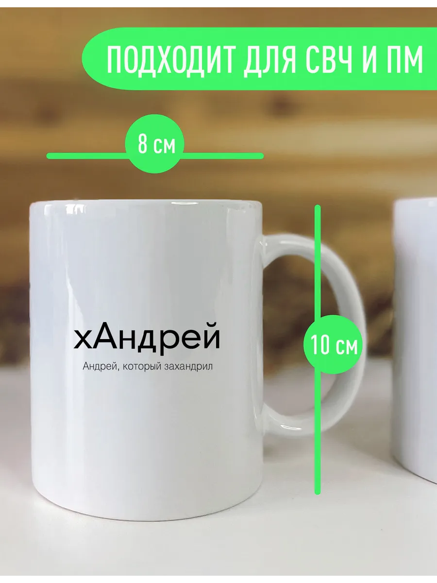 Именная оригинальная кружка Андрей — фото 4