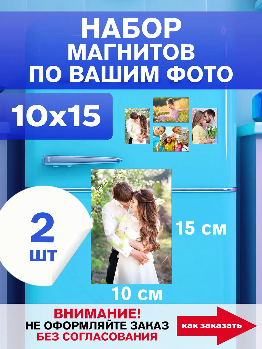 Магниты с вашим фото на холодильник 10х15 см 2 шт — фото 1