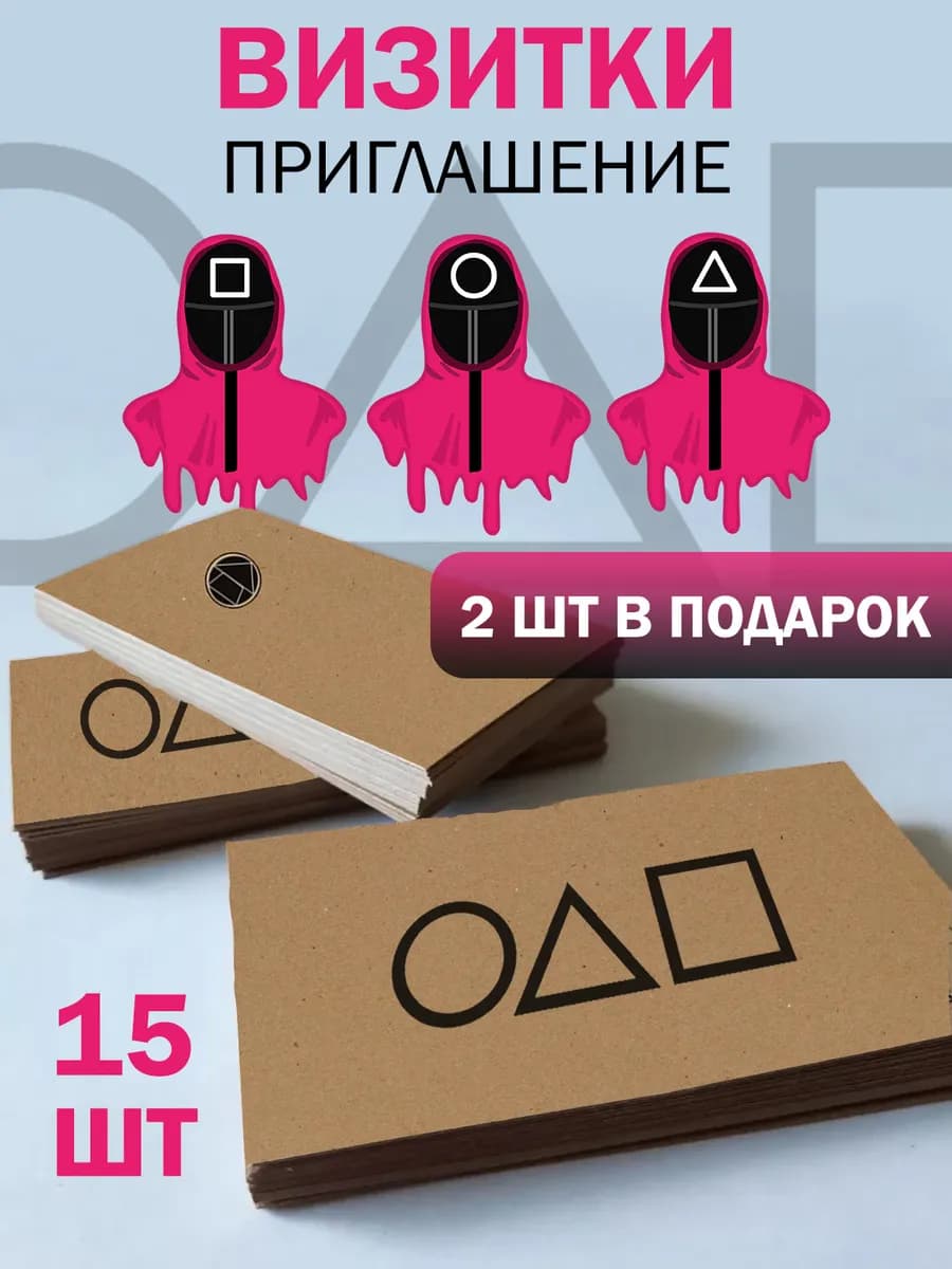 Визитки Игра в кальмара 15 штук — фото 1