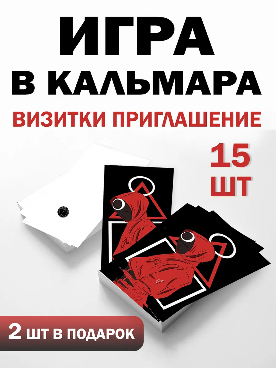 Визитки Игра в кальмара 15 шт для вечеринки — фото 1