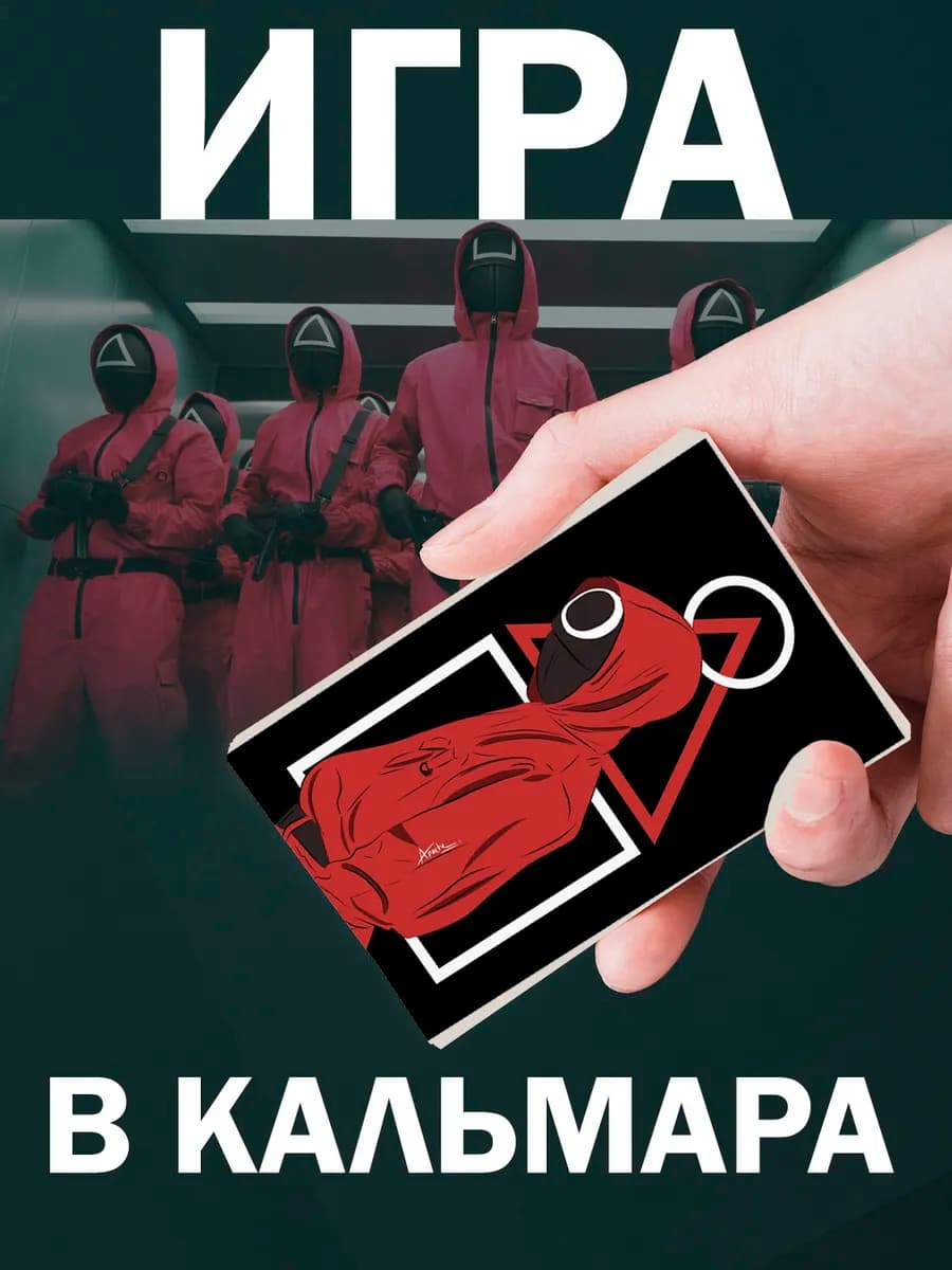 Визитки Игра в кальмара 15 шт для вечеринки — фото 2
