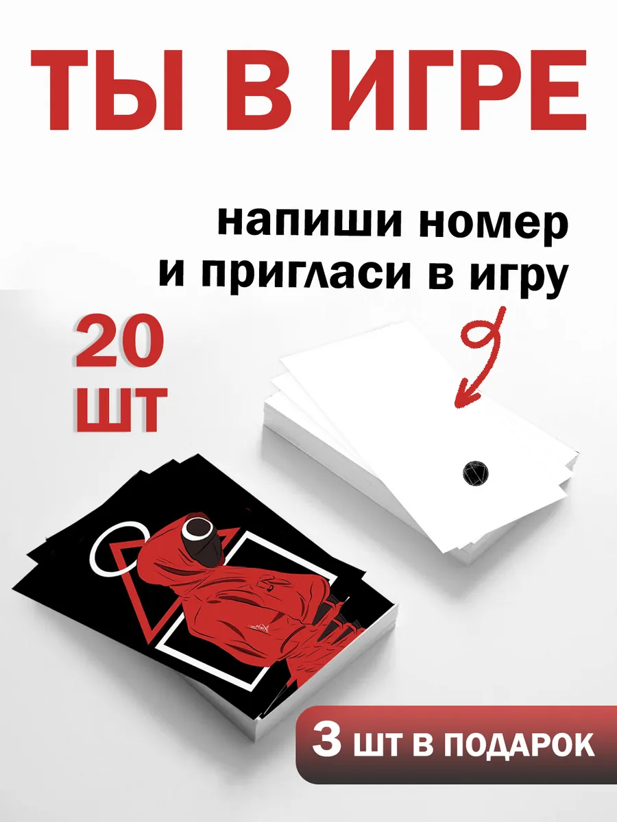 Визитки Игра в кальмара 20 шт для вечеринки — фото 3