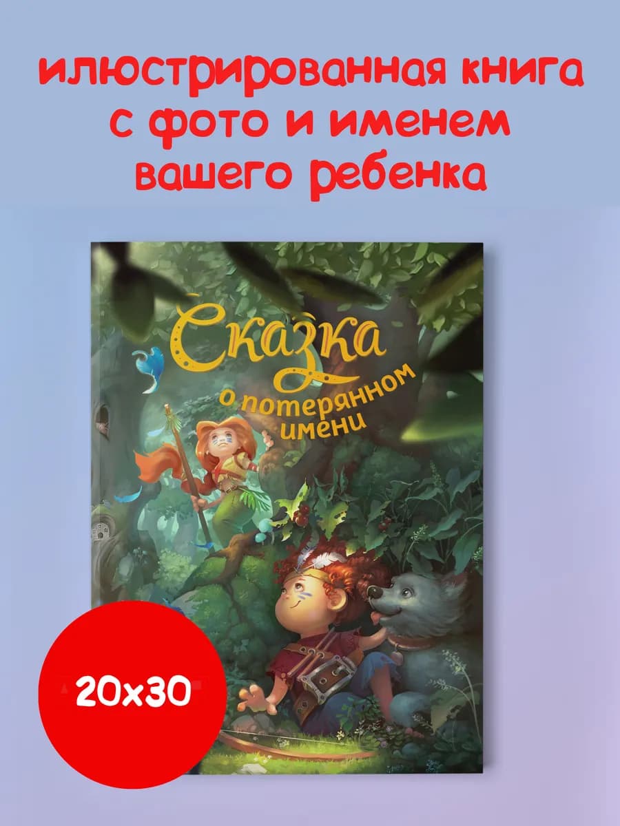 Книга с фото и именем вашего ребёнка 20х30 заказ — фото 1