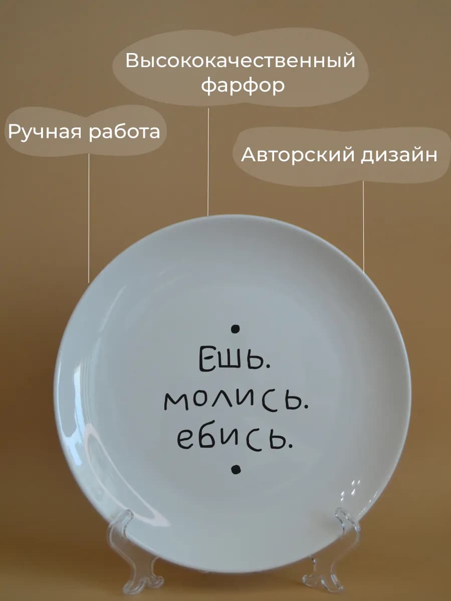 Тарелка «ешь, молись» к столу 20 см — фото 4