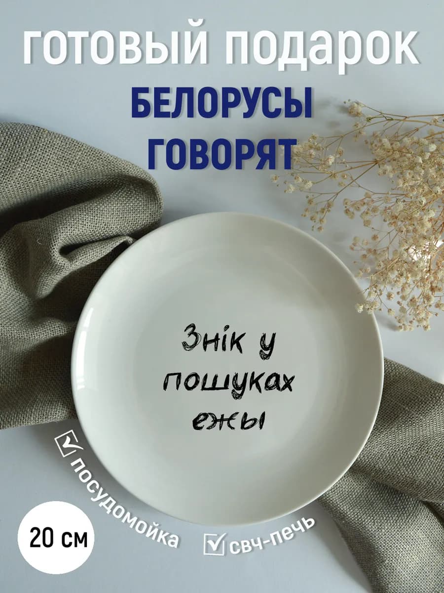 Тарелка «знік у пошуках ежы» белорусы 20 см — фото 2