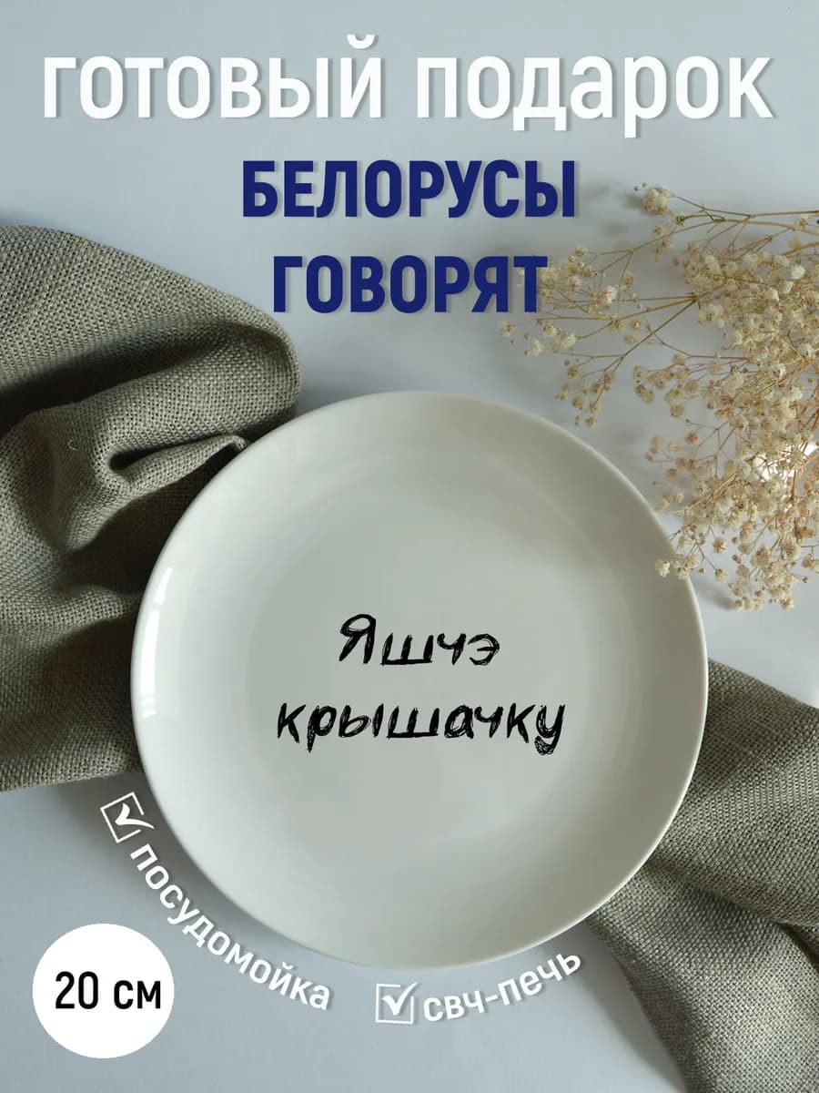 Тарелка «яшчэ крышачку» белорусы говорят 20 см — фото 2