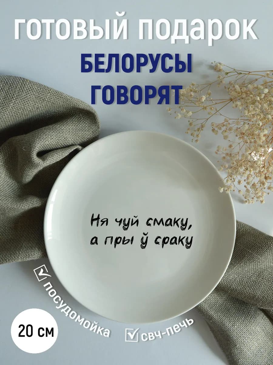 Тарелка белорусы говорят «не чую смаку» 20 см — фото 2