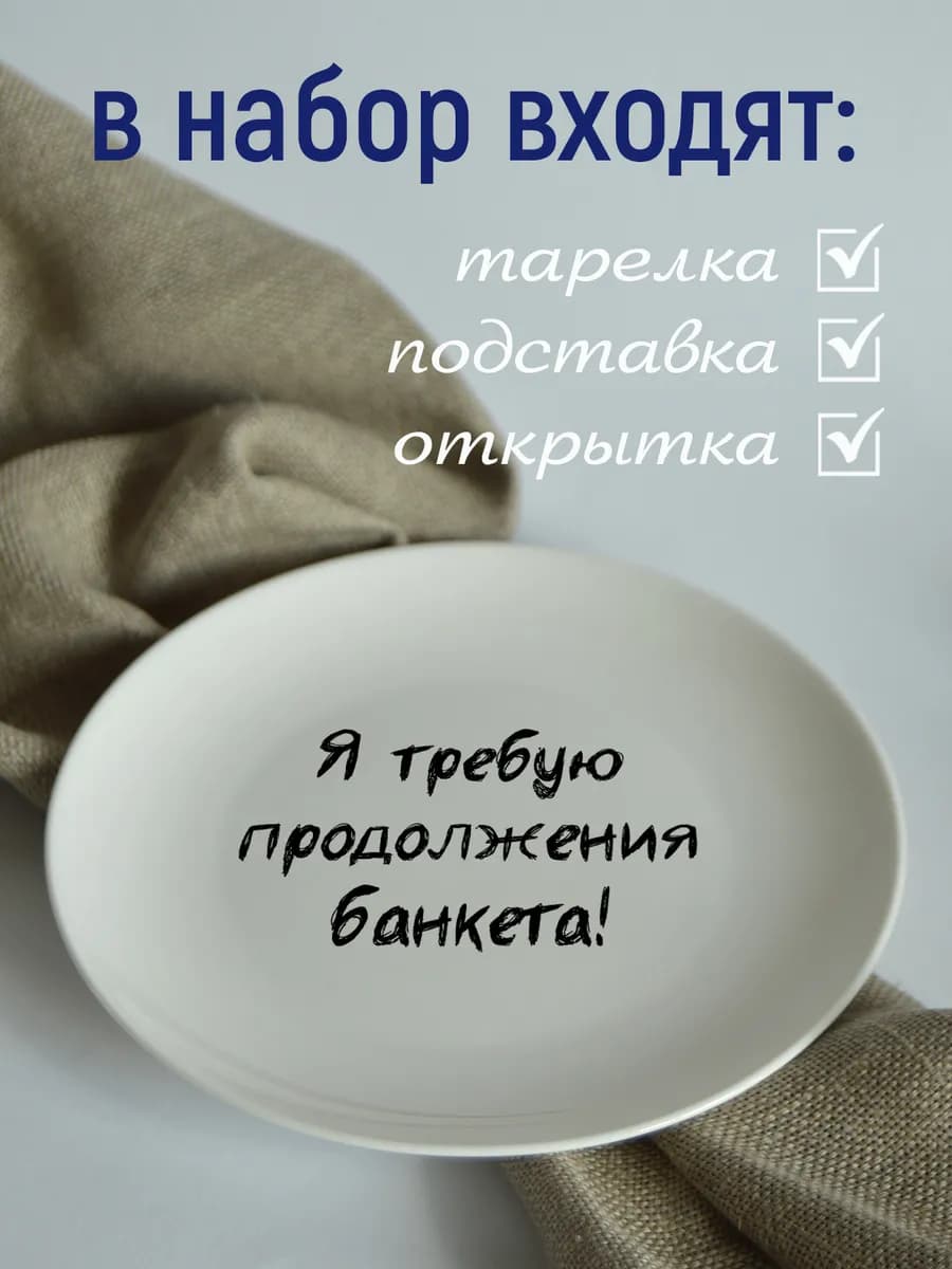 Тарелка «требую продолжения банкета» 20 см — фото 3